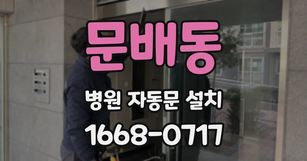 문배동 병원 자동문 설치