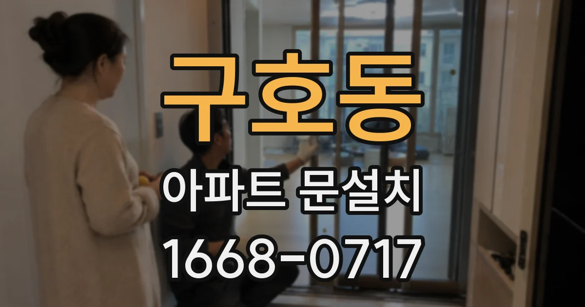 구호동 아파트 문설치