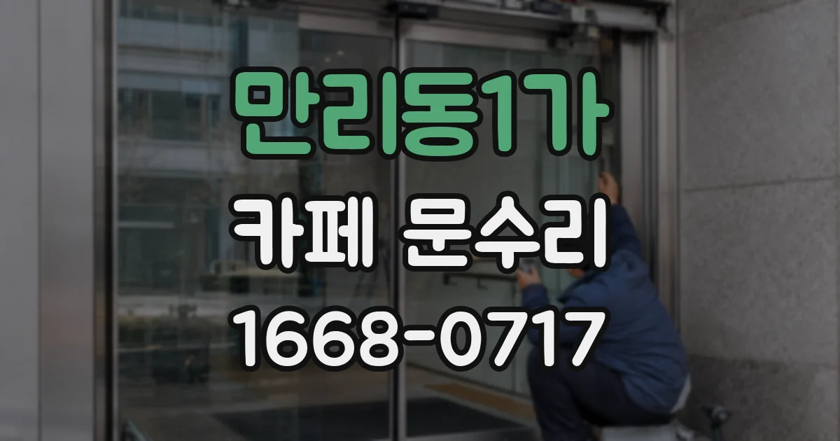 만리동1가 카페 문수리
