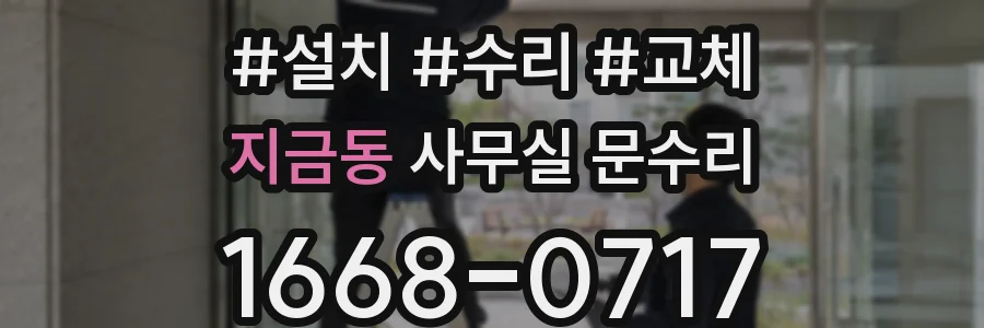 지금동 사무실 문수리