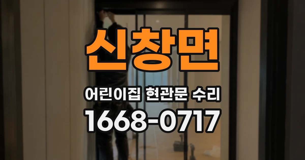 신창면 어린이집 현관문 수리