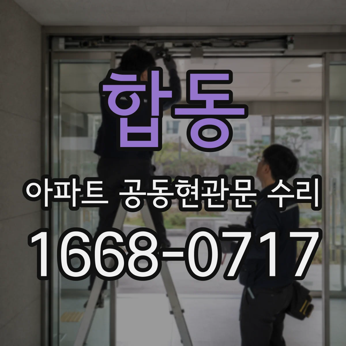 합동 아파트 공동현관문 수리