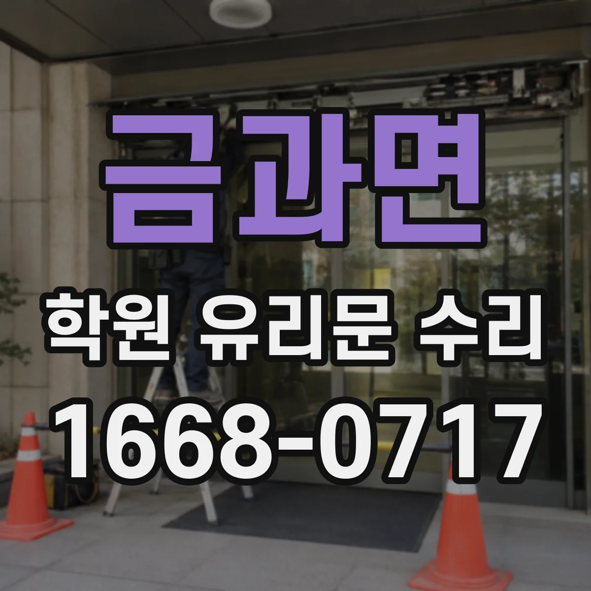 금과면 학원 유리문 수리