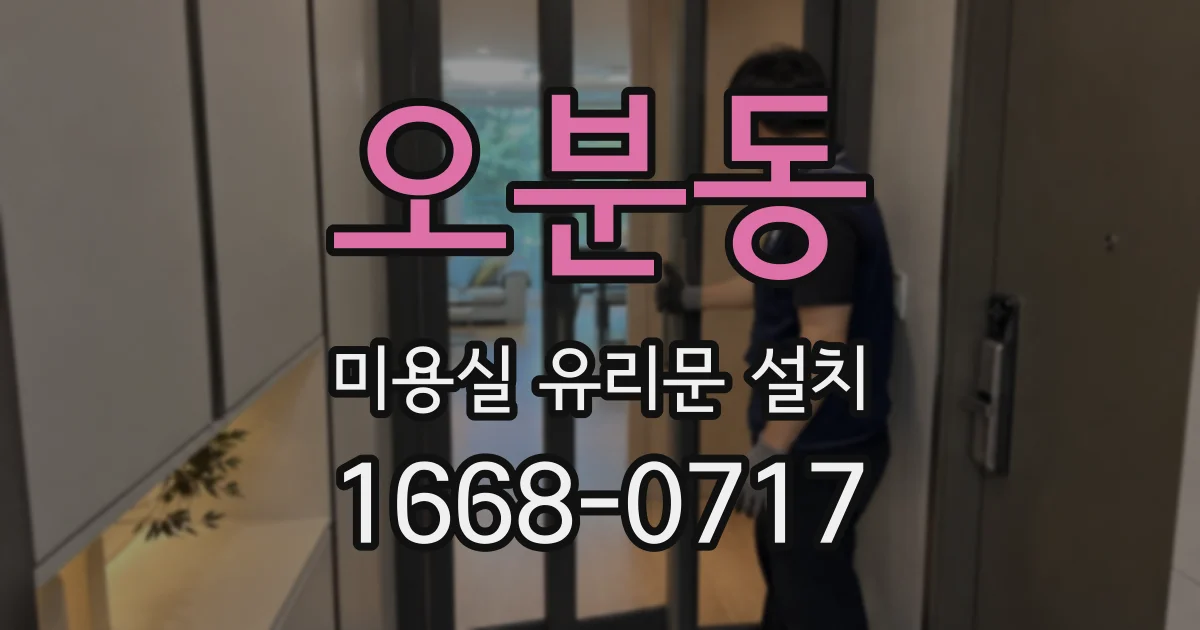 오분동 미용실 유리문 설치