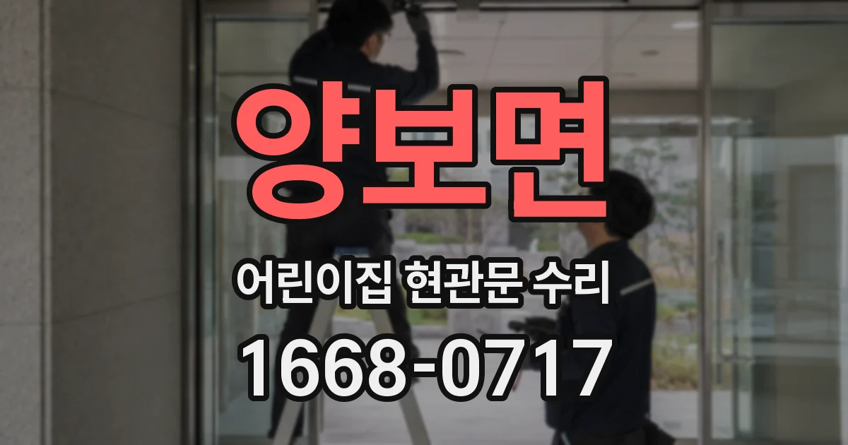 양보면 어린이집 현관문 수리