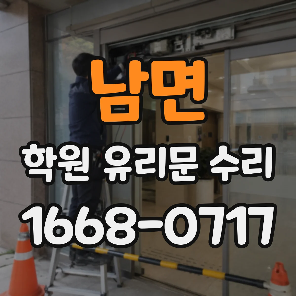 남면 학원 유리문 수리