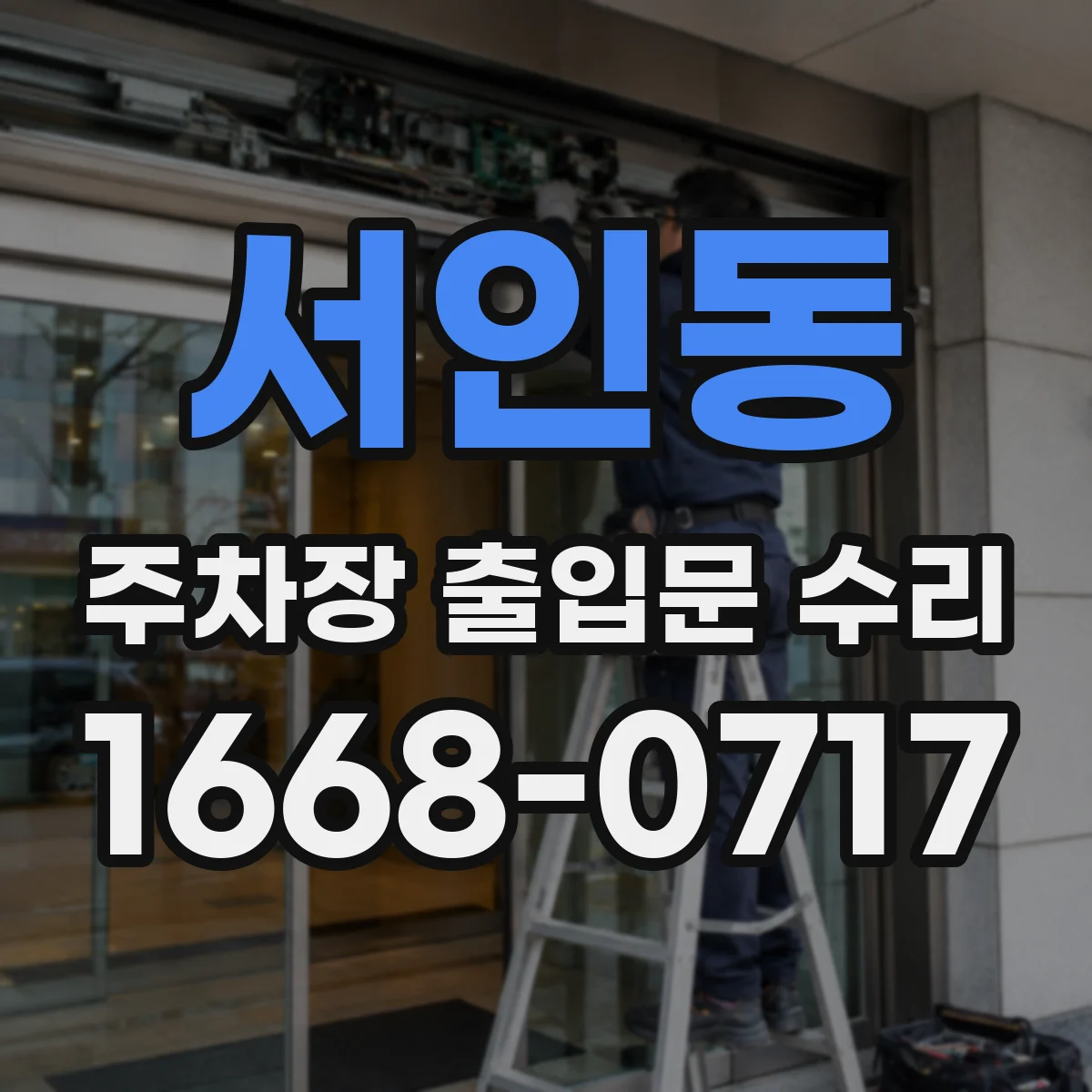 서인동 주차장 출입문 수리