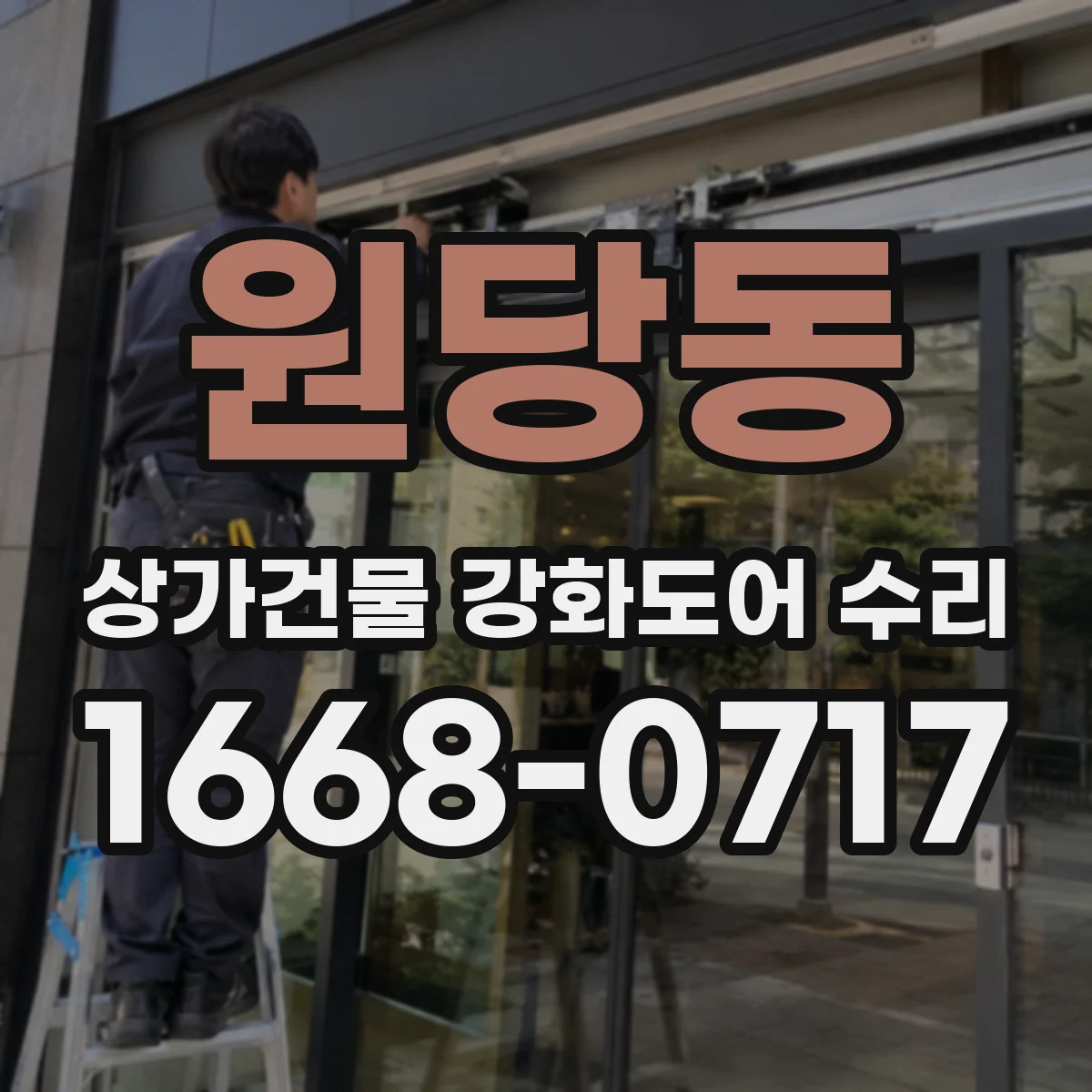 원당동 상가건물 강화도어 수리 방화장치 작동 점검 후 정상화 조치