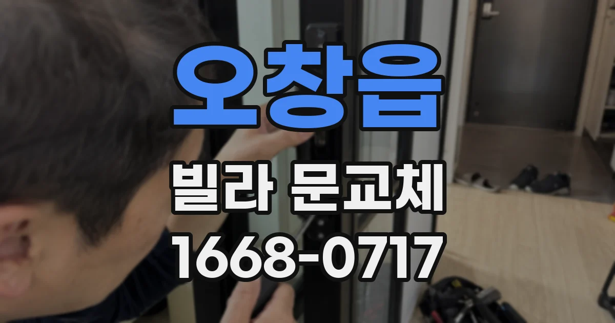 오창읍 빌라 문교체