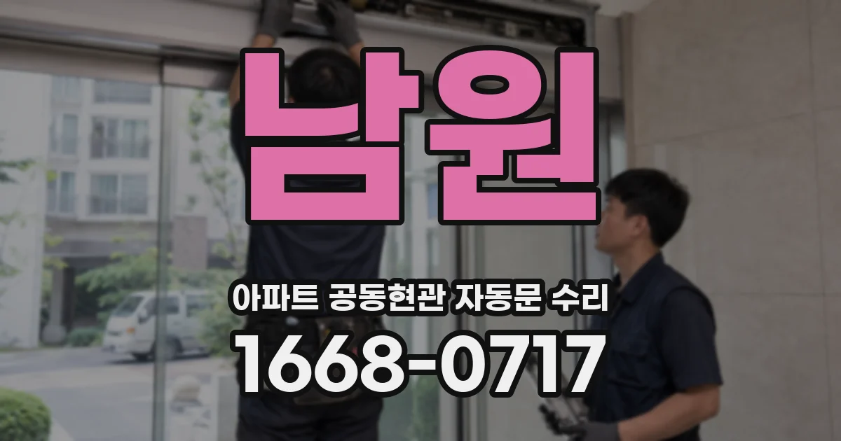 남원 아파트 공동현관 자동문 수리