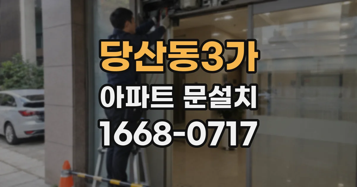 당산동3가 아파트 문설치
