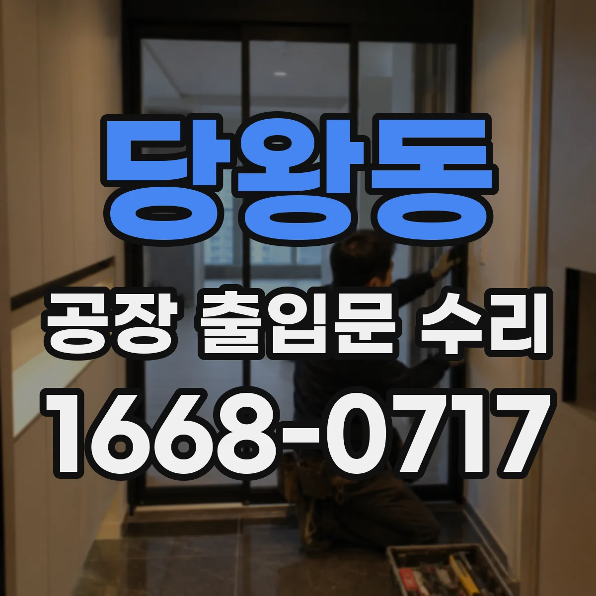당왕동 공장 출입문 수리