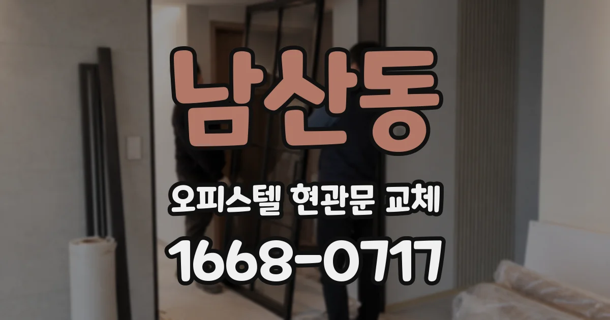 남산동 오피스텔 현관문 교체