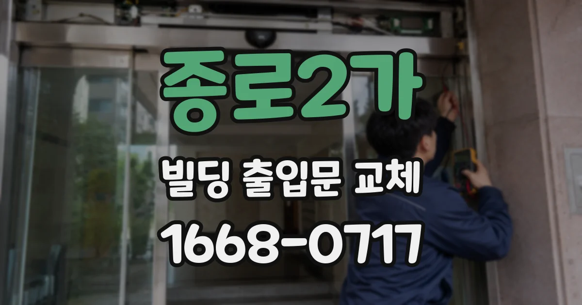 종로2가 빌딩 출입문 교체