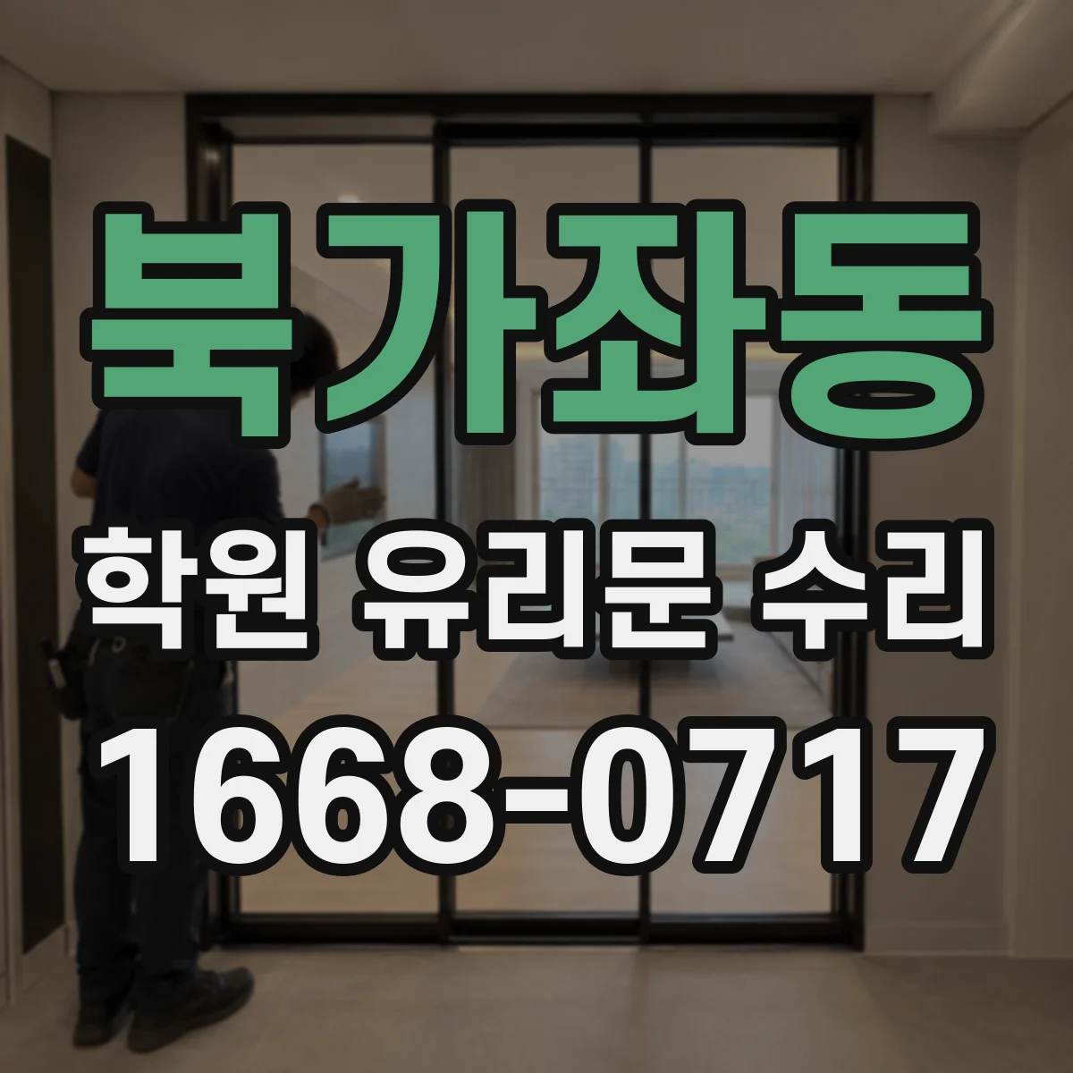 북가좌동 학원 유리문 수리