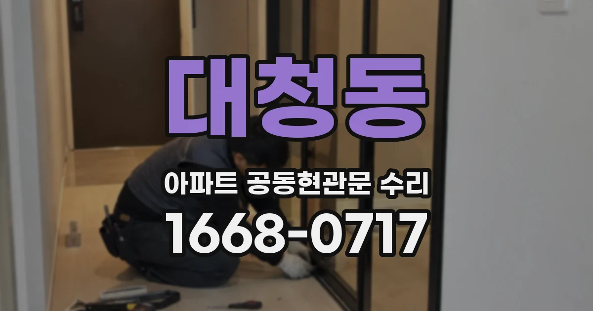 대청동 아파트 공동현관문 수리