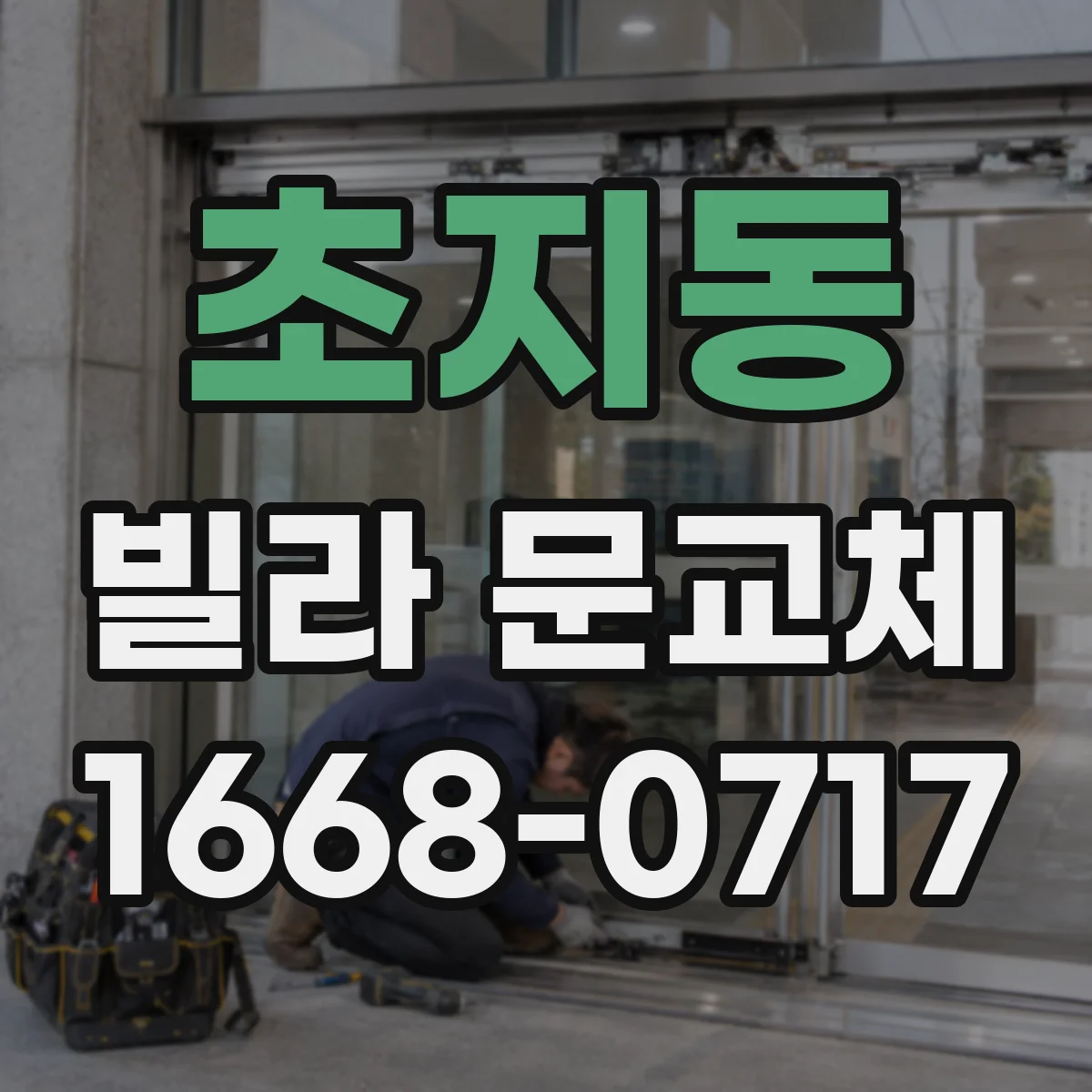 초지동 빌라 문교체