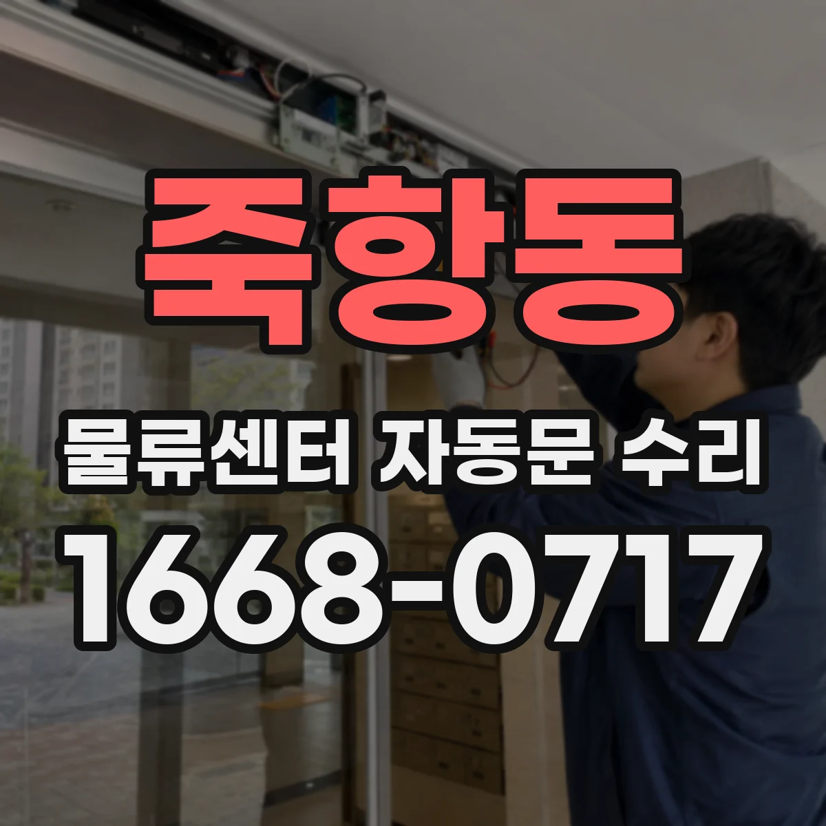 죽항동 물류센터 자동문 수리