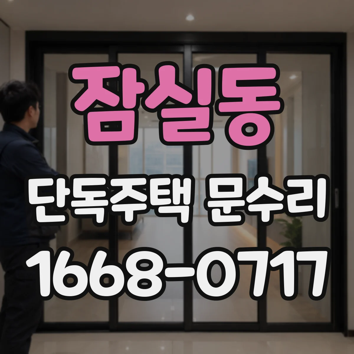 잠실동 단독주택 문수리