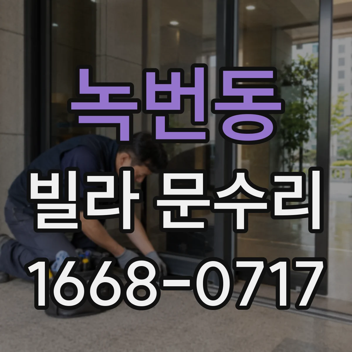 녹번동 빌라 문수리
