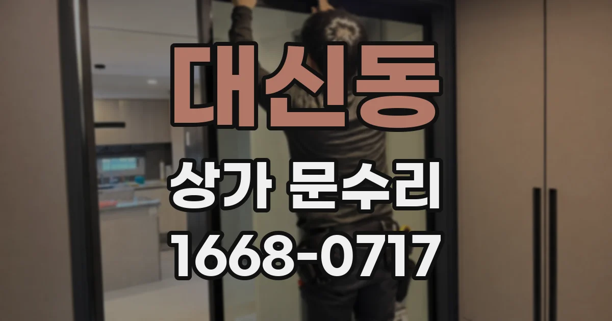 대신동 상가 문수리