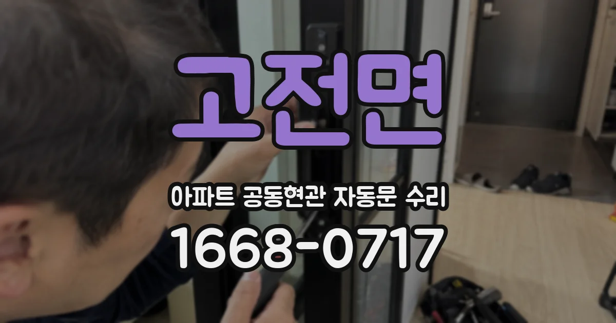 고전면 아파트 공동현관 자동문 수리