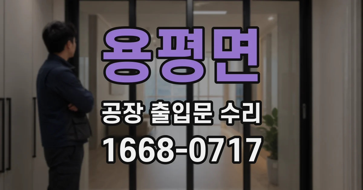 용평면 공장 출입문 수리