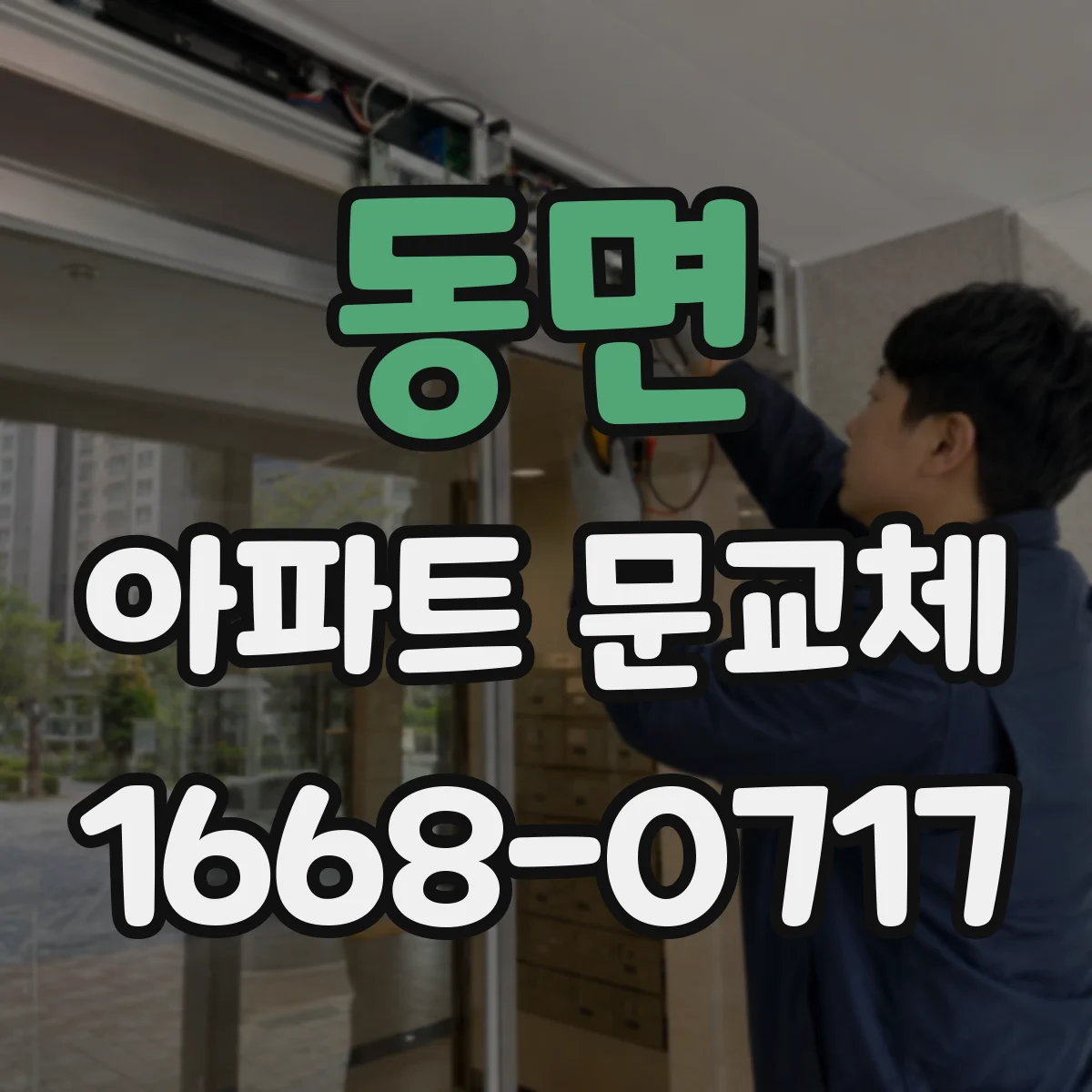 동면 아파트 문교체