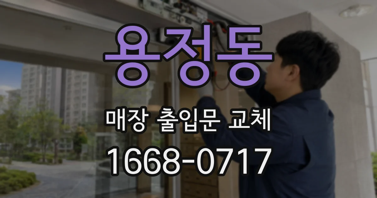 용정동 매장 출입문 교체