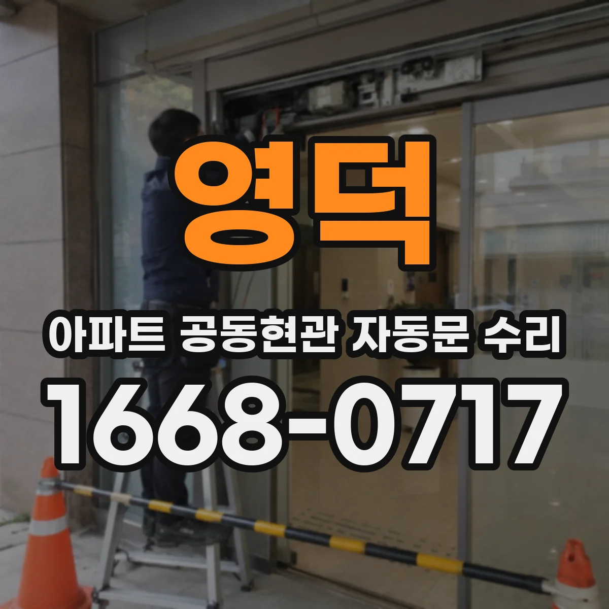 영덕 아파트 공동현관 자동문 수리