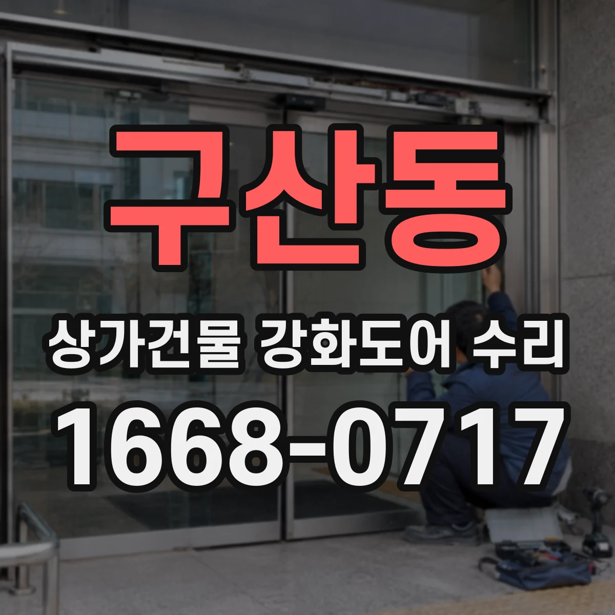 구산동 상가건물 강화도어 수리