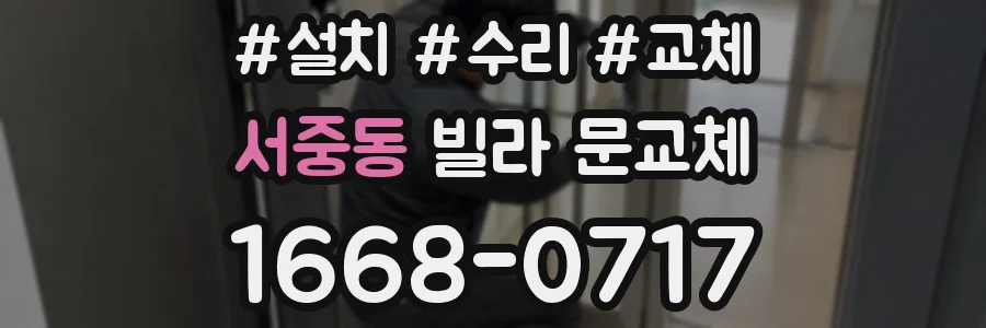 서중동 빌라 문교체