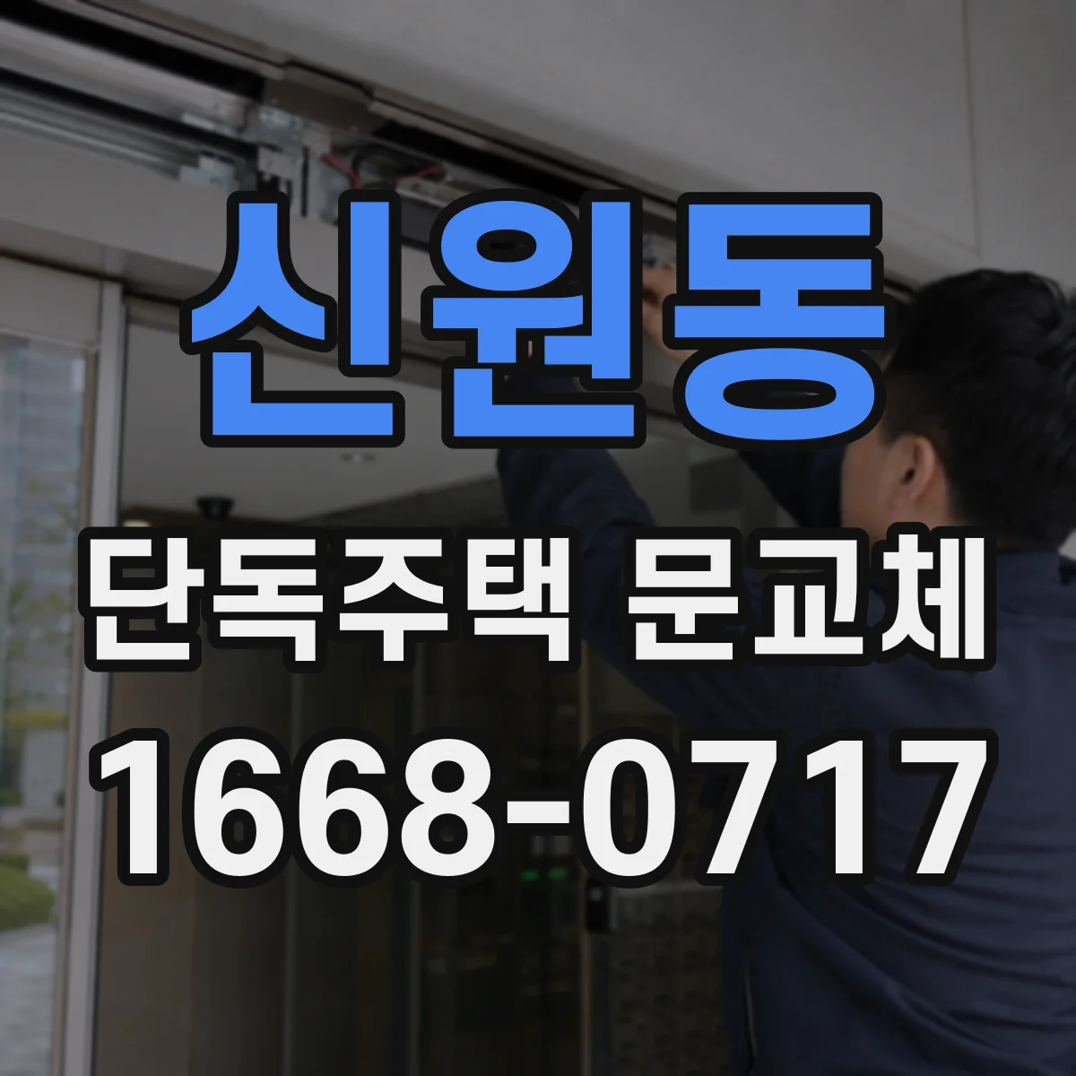 신원동 단독주택 문교체
