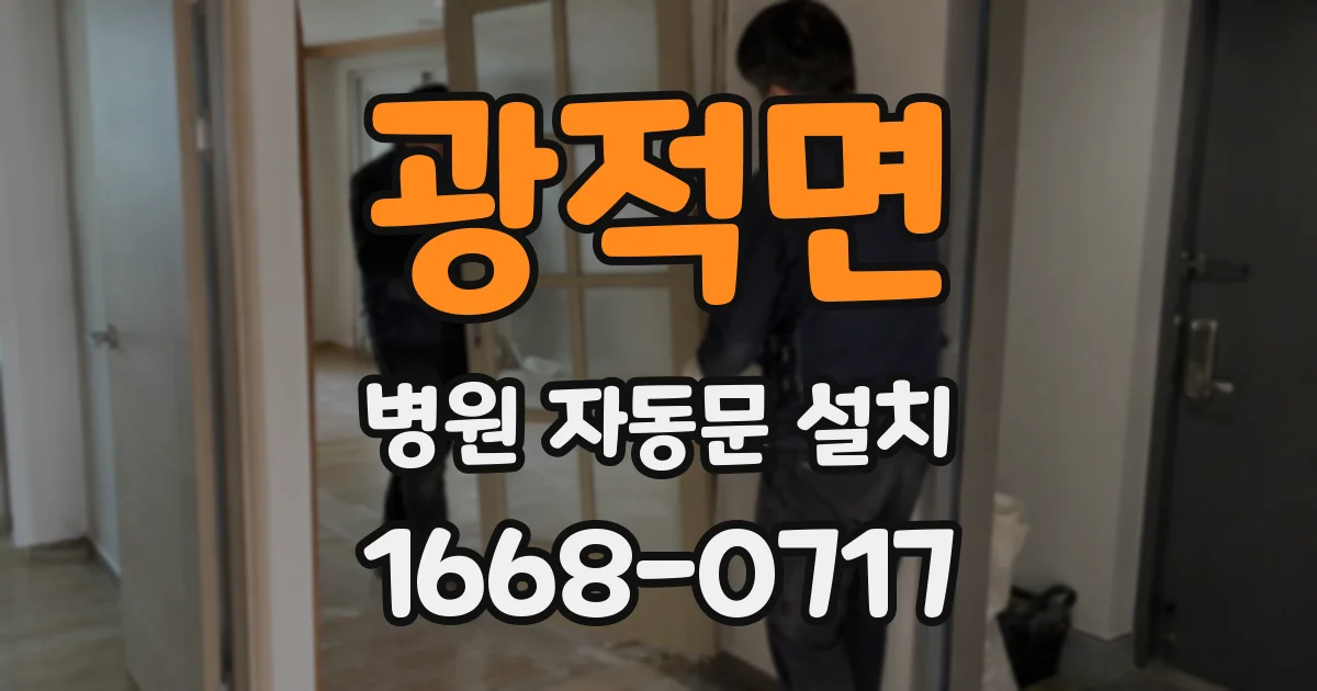 광적면 병원 자동문 설치