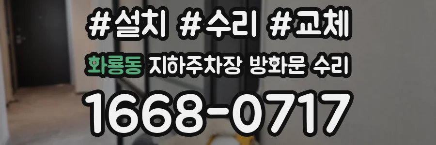 화룡동 지하주차장 방화문 수리
