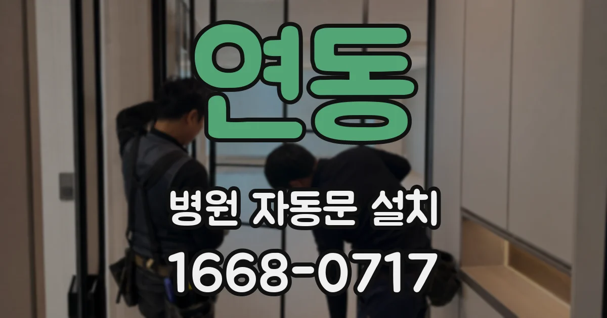 연동 병원 자동문 설치