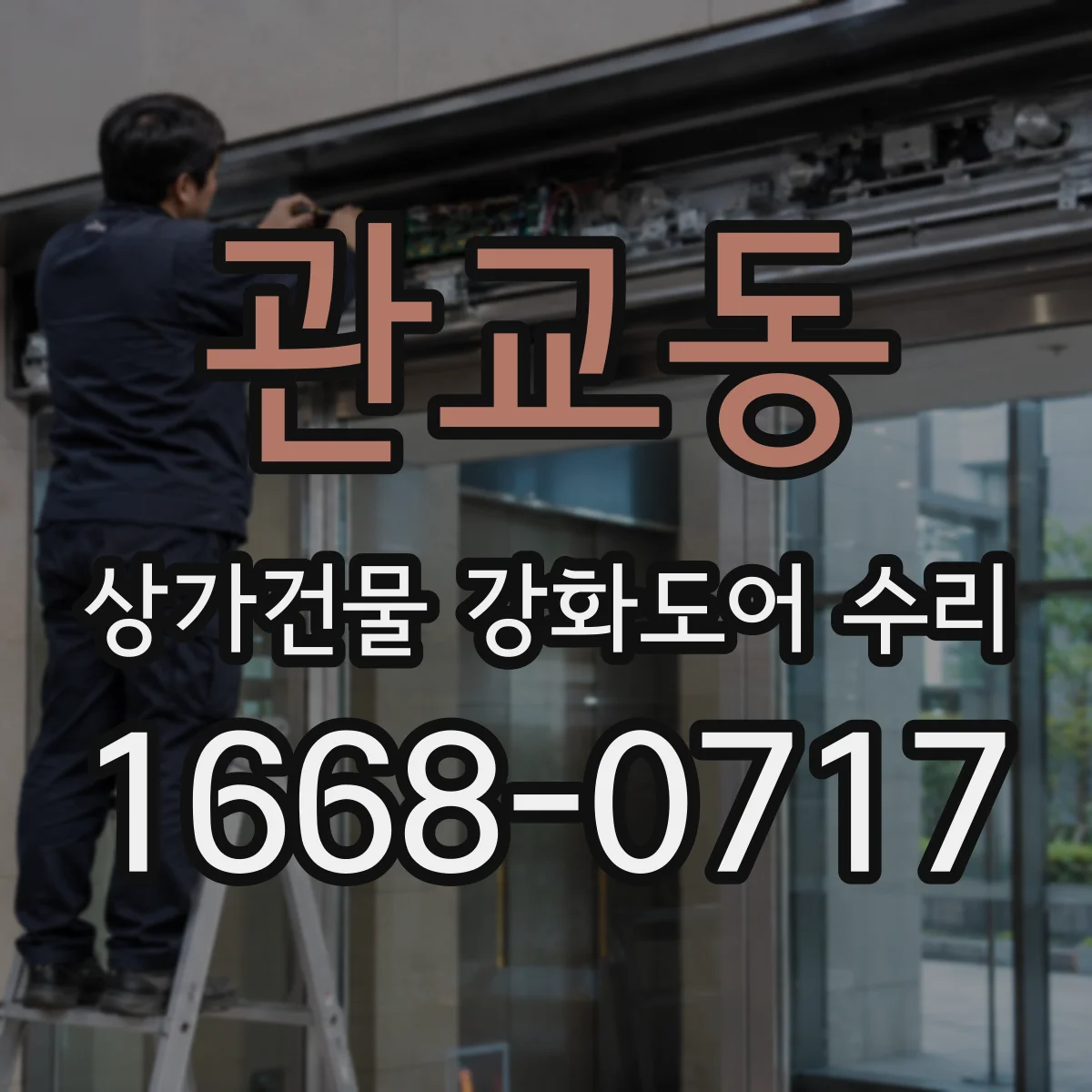 관교동 상가건물 강화도어 수리