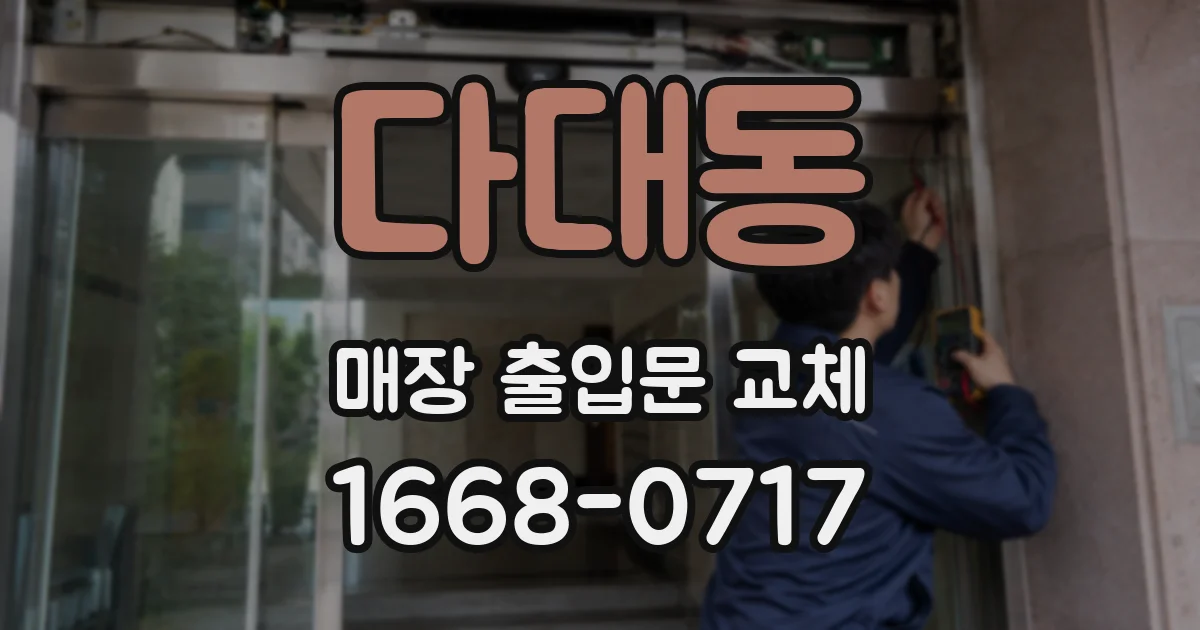 다대동 매장 출입문 교체