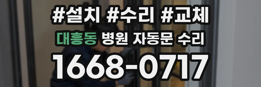 대흥동 병원 자동문 수리