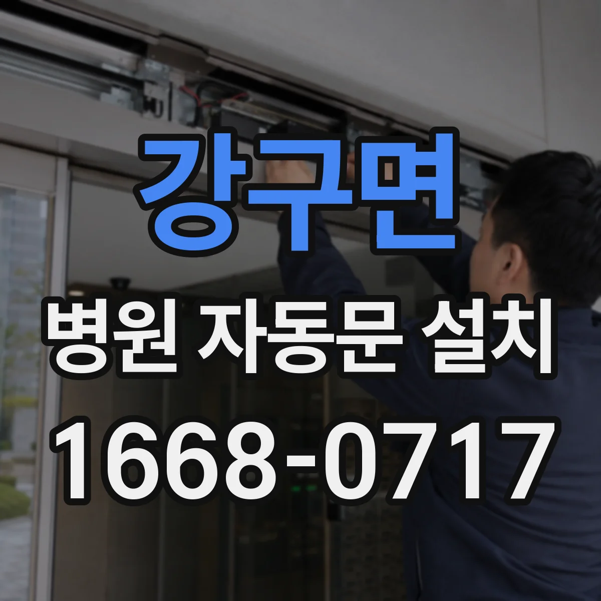 강구면 병원 자동문 설치