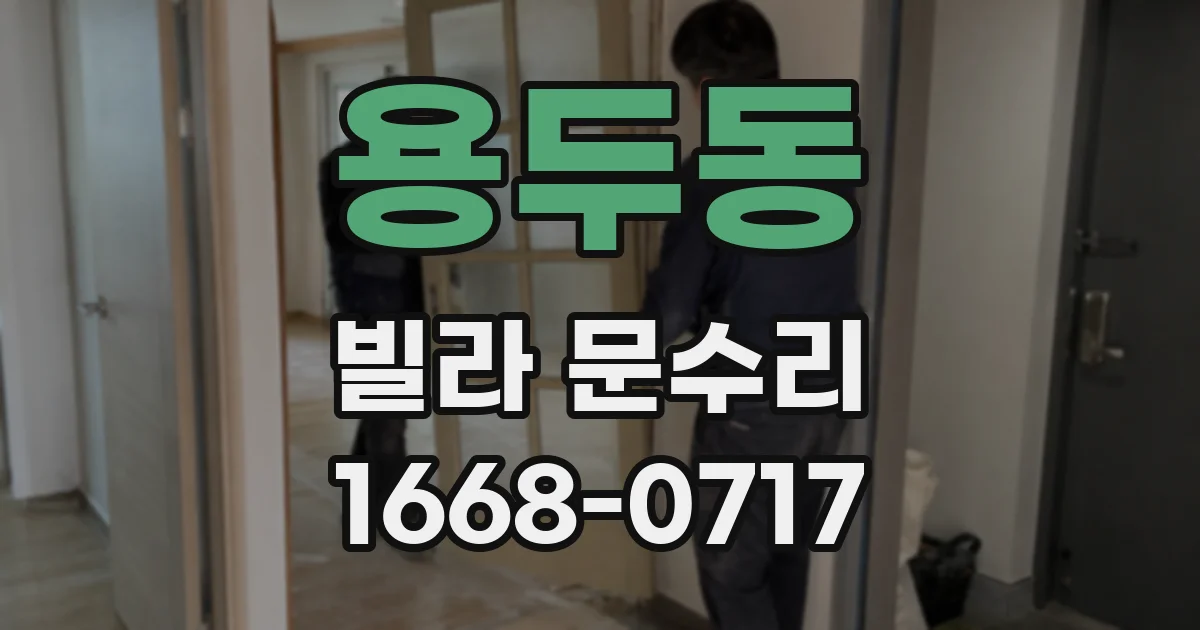 용두동 빌라 문수리