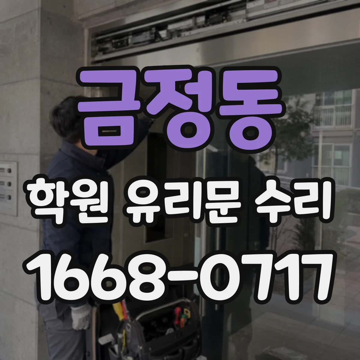 금정동 학원 유리문 수리