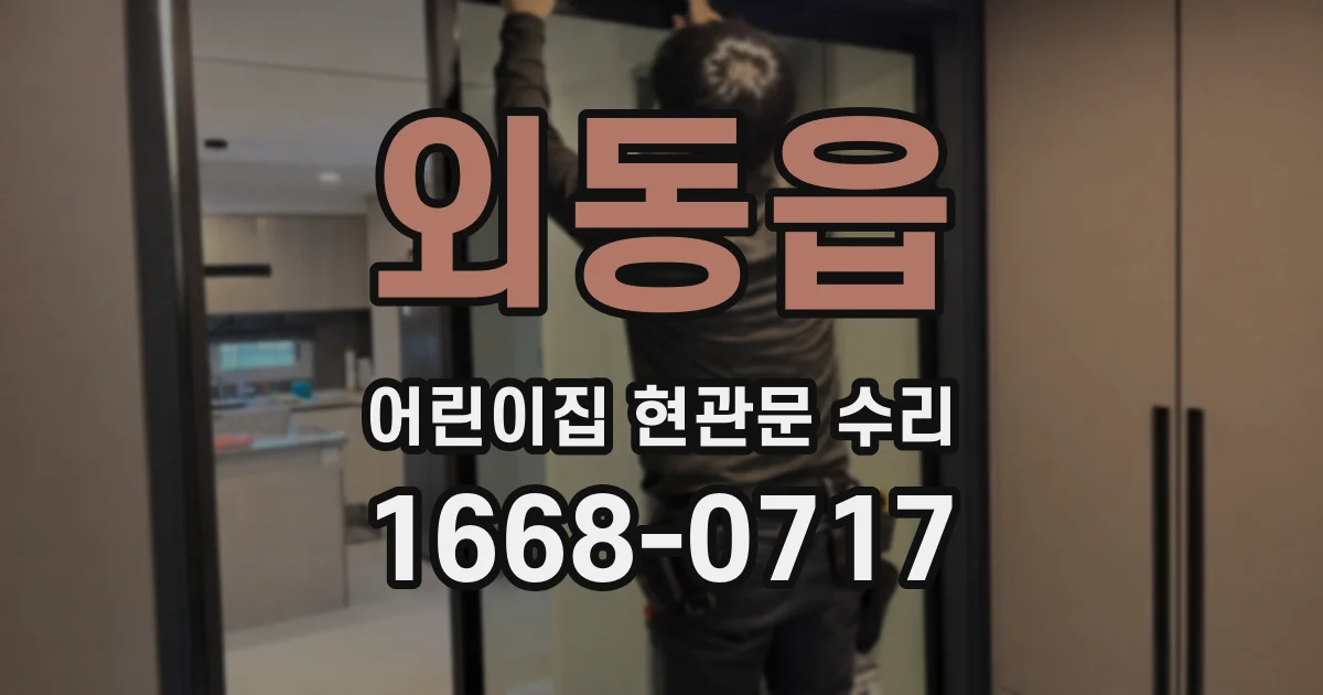 외동읍 어린이집 현관문 수리