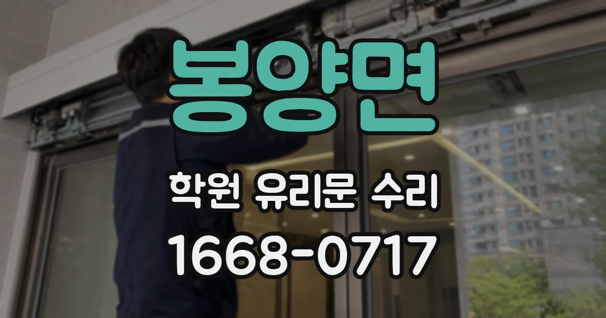봉양면 학원 유리문 수리