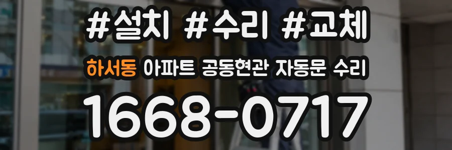 하서동 아파트 공동현관 자동문 수리