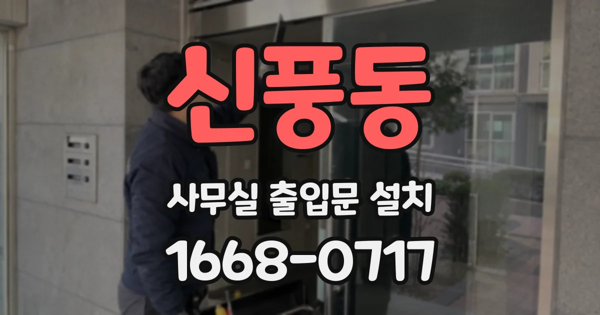 신풍동 사무실 출입문 설치