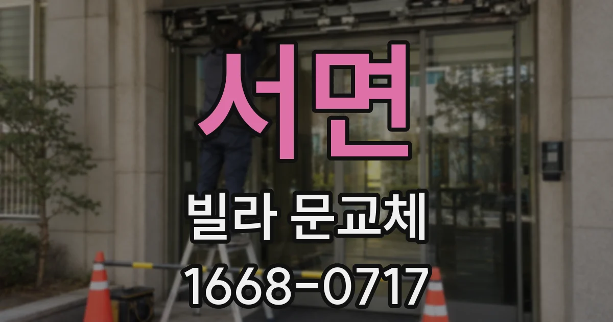 서면 빌라 문교체