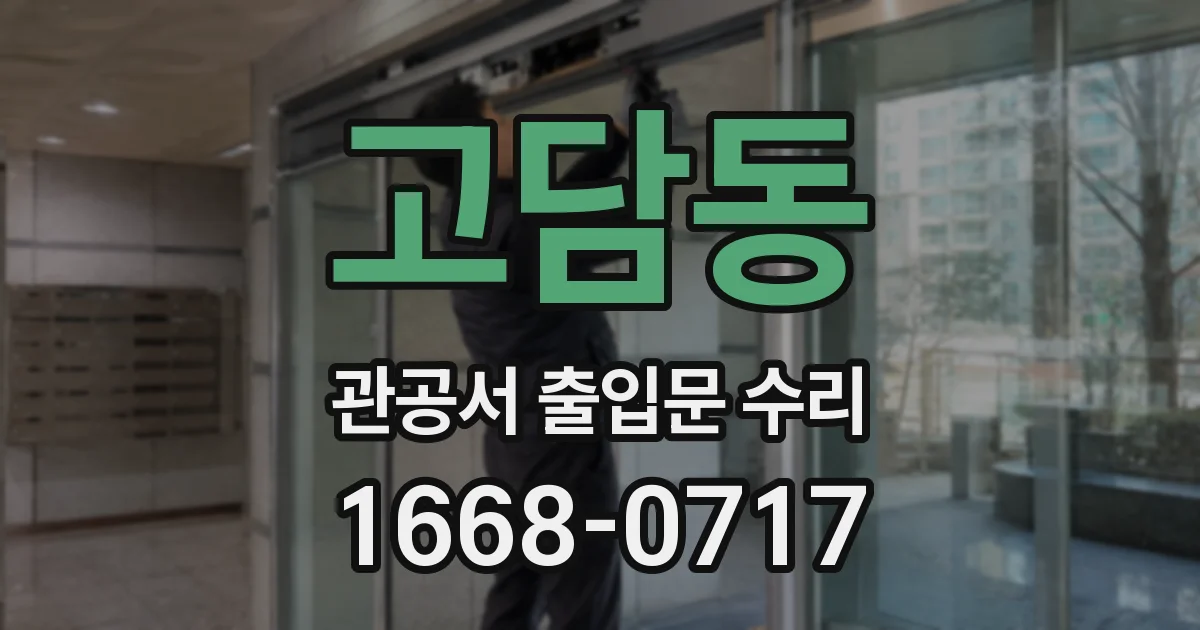 고담동 관공서 출입문 수리