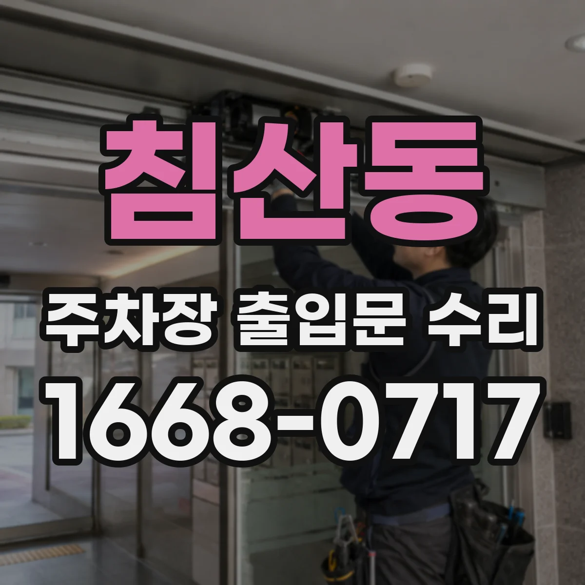 침산동 주차장 출입문 수리
