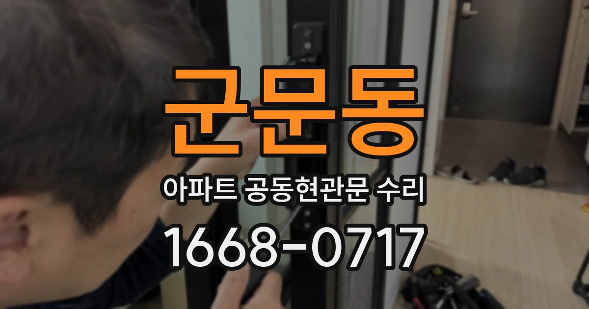 군문동 아파트 공동현관문 수리